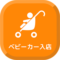 ベビーカー入店