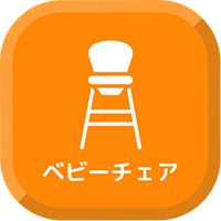 ベビーチェア