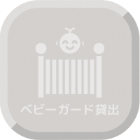 ベビーガード貸出