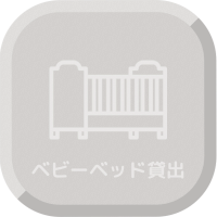 ベビーベッド貸出