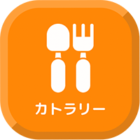 キッズカトラリー