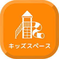 キッズスペース