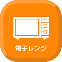 電子レンジ