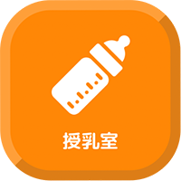 授乳室